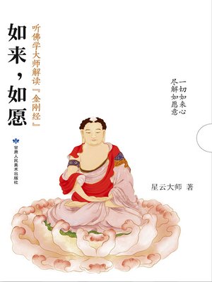 cover image of 如来，如愿